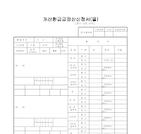 개산환급근정산 (을)